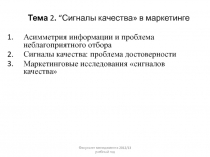 Сигналы качества» в маркетинге 