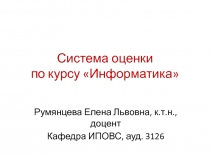 Система оценки по курсу «Информатика