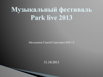 Музыкальный фестиваль Рark live 2013