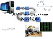 ЭВМ и периферийные устройства