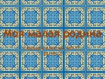 Моя малая родина 