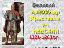 Александр Невский 