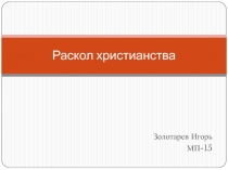 Раскол христианства 