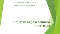 Понятие определенного интеграла.pptx