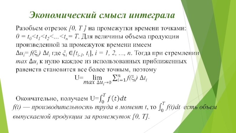 Приложения определенного интеграла в экономике проект