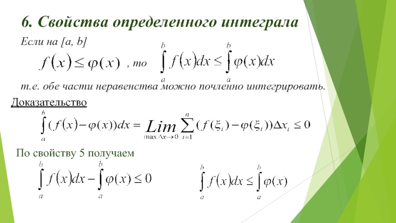 Свойства определенного интеграла