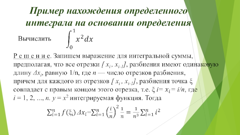 Методы определенного интеграла. Нахождение определенного интеграла. Вычисление определенного интеграла примеры. Нахождение определенного интеграла по определению. Нахождение определённого интеграла примеры.