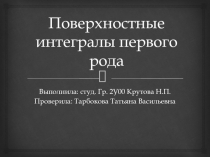 Поверхностные интегралы первого рода 