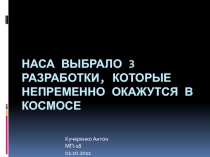 НАСА выбрало 3 разработки, которые непременно окажутся в космосе