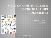 Система оптического распознавания документа 