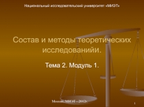 Состав и методы теоретических исследований