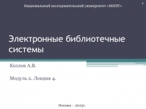 Электронные библиотечные системы