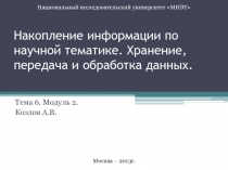 Накопление информации по научной тематике. Хранение, передача и обработка данных