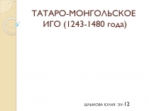 ТАТАРО-МОНГОЛЬСКОЕ ИГО