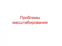Масштабировнаие