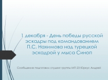 1 декабря - День победы русской эскадры под командованием П.С. Нахимова над турецкой эскадрой у мыса Синоп