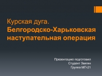 Курская дуга