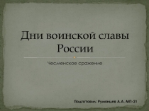 Дни воинской славы России Чесменское сражение