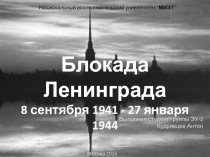 Блокада Ленинграда