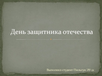 День защитника отечества 23 февраля