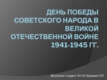  День Победы советского народа в Великой Отечественной Войне 1941-1945 гг.