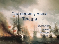 Сражение у мыса Тендра