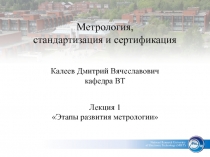 Этапы развития метрологии 