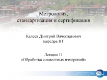 Обработка совместных измерений 
