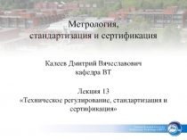 Техническое регулирование стандартизация и сертификация 