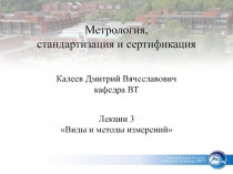 Виды и методы измерений