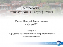 Средства измерений и их метрологические характеристики