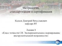 Класс точности Си. Экспериментальное нормирование инструментальной погрешности 
