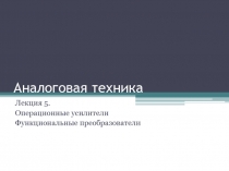 Операционные усилители Функциональные преобразователи