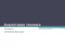 АТ_Л6,7.pptx