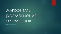 Алгоритмы размещения элементов 