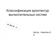 Классификация архитектур вычислительных систем