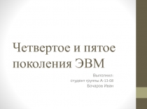 Четвертое и пятое поколения ЭВМ