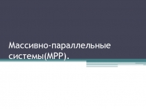 Массивно-параллельные системы.pptx