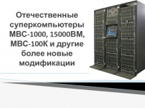 Отечественные суперкомпьютеры МВС.pptx