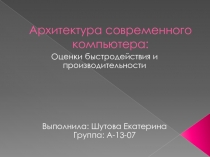 Архитектура современного компьютера.pptx
