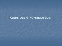 Квантовые компьютеры.pptx