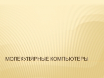 Молеклярные компьютеры.pptx