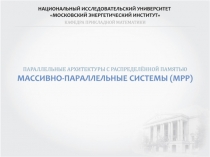 Массивно-параллельные системы (MPP)