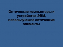 Оптические компьютеры и устройства ЭВМ, использующие оптические