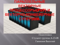 Параллельные векторные