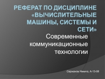 Современные коммуникационные технологии