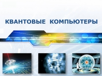 Квантовые компьютеры (А-16-08).pptx