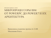 Микропроцессоры IBM.pptx