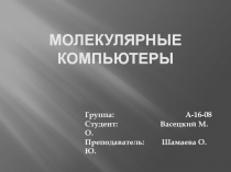 Молекулярные компьютеры (А-16-08).pptx