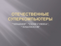 Отечественные суперкомпьютеры.pptx